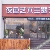 Отель Jiade Yese Art Theme Hotel (Qingdao Licun Metro Station Pedestrian Street North Railway Station), фото 1