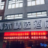 Отель Qingmu Select Hotel (Wuhu Shenxiang Branch), фото 1
