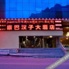 Отель 雅江康巴汉子大酒店, фото 11