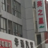 Отель Huaimei Zhixing Chain Hotel, фото 1