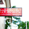 Отель Hua Hin In Boxes Resort, фото 1
