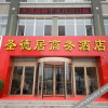 Отель Shengdeju Business Hotel (Qingdao North Railway Station), фото 15