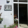 Отель Refre Inn Fukuzawa, фото 5
