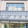 Отель Xian Hotel (Tianjin Zhongbei Avenue), фото 1