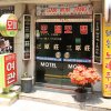 Отель Samwonjang Motel в Пусане