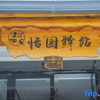 Отель Tianyuan Inn, фото 2