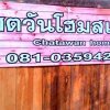 Отель Chatawan Homestay - Hostel во Фрае