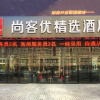 Отель Thank Inn Plus Hotel Hebei Shijiazhuang High-tech Zone Torch Plaza, фото 1