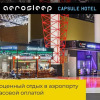 Гостиница Aerosleep Sheremetyevo Terminal V, фото 9