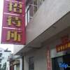 Отель Yancheng Mengyuan Guest House, фото 1
