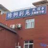 Отель Luoyang Yibieyuan Homestay (Yingtianmen/ Lijing men), фото 5