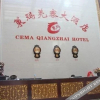 Отель Cema Qiangzhai Hotel, фото 3