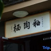 Отель Jianshui glazed pottery homestay, фото 16