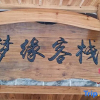 Отель Zhangjiajie Mengyuan Inn, фото 4