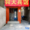 Отель Shuntian Business Hostel (Ji'nan Yingxiongshan Road), фото 24