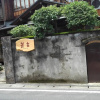 Отель Guest House SAKICHI, фото 20