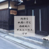 Отель Gion Ryokan Q-beh - Hostel, фото 1