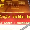 Отель Manjia Holiday Hotel, фото 1