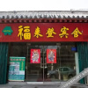 Отель 曲阜福来登宾舍, фото 11