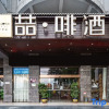 Отель James Joyce Coffetel Hengyang Jiefang Road Xianfeng Dock, фото 12