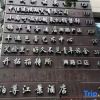 Отель Smiley's Long Time No See Hostel (Chongqing Crown Grand Escalator Lianglukou Metro Station Branch）, фото 1