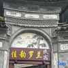Отель Jiayun Luolan Hotel (Dali Ancient City South Gate Branch), фото 4