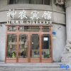 Отель Shennong Hotel (Huayuan Street), фото 1