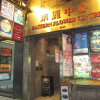 Отель Hong Kong Motel, фото 7