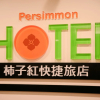 Отель Persimmon Hotel, фото 20