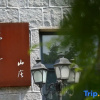 Отель Moganshan Liunian Homestay, фото 1