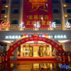 Отель Longyi Hotel (Yiwu Yisanli Aegean Shopping Park), фото 5