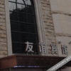 Отель Friendship Hotel, фото 6