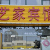 Отель Yijia Express Hotel, фото 8
