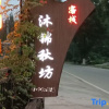 Отель Mujin Qiufang Inn, фото 1