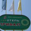 Гостиница Prival, фото 1