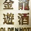 Отель The Golden Hotel, фото 14