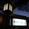 Отель Wakamatsu Chita Hot Spring Resort, фото 1