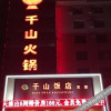 Отель Qianshan Business Hotel, фото 1