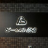 Отель Business Hotel BL Kuwana, фото 1