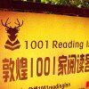 Отель Dunhuang 1001 Reading Inn, фото 1