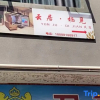 Отель Yunju Qijian Homestay (Mangshi Airport Branch), фото 10