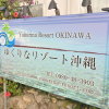 Отель Yukurina Resort Okinawa Urizun, фото 26