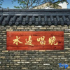 Отель Anji Waterside Singing Night Homestay, фото 16