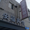 Отель Anfu Motel, фото 1
