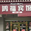 Отель Hongfu Hotel, фото 1