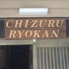 Отель Chizuru Ryokan в Хиросиме