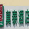Отель Hanting Hotel (Changxing DongYuFang Pedestrian Street), фото 7