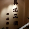Отель Yiyu Fengqing Theme Hotel, фото 4