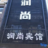 Отель Runshang Hotel (Harbin Engineering University), фото 3