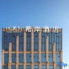 Отель Xana Hotelle Yinchuan Swan Lake Town, фото 10